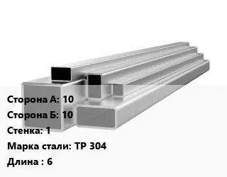 Труба профильная нержавеющая 10х10х1 Сталь: TP 304 ГОСТ: EN 10219-2 L=6